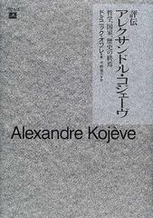 評伝アレクサンドル コジェーヴ 哲学 国家 歴史の終焉の通販 ドミニック オフレ 今野 雅方 紙の本 Honto本の通販ストア