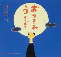 おつきみうさぎの通販 中川 ひろたか 村上 康成 紙の本 Honto本の通販ストア おつきみうさぎの通販 中川 ひろたか 村上 康成 紙の本 Honto本の通販ストア