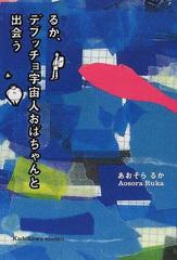 るか、デブッチョ宇宙人おばちゃんと出会う