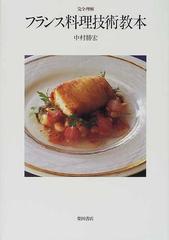 完全理解フランス料理技術教本の通販/中村 勝宏 - 紙の本:honto本の