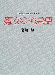 スタジオジブリ絵コンテ全集 ５ 魔女の宅急便の通販/宮崎 駿 - 紙の本