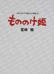 スタジオジブリ絵コンテ全集 １１ もののけ姫の通販/宮崎 駿 - 紙の本