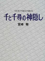 スタジオジブリ絵コンテ全集 １３ 千と千尋の神隠し