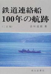 鉄道連絡船　100年の航跡