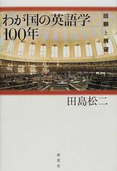 わが国の英語学１００年 回顧と展望