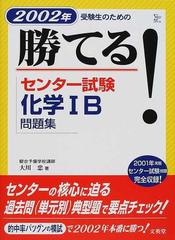 勝てる！センター試験化学ⅠＢ問題集 ２００２年の通販/大川 忠 - 紙の