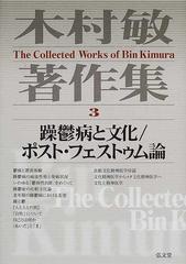 木村敏著作集 ３ 躁鬱病と文化／ポスト・フェストゥム論