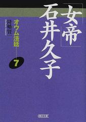 オウム法廷 ７ 「女帝」石井久子の通販/降幡 賢一 朝日文庫 - 紙の本 ...