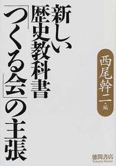 新しい歴史教科書「つくる会」の主張