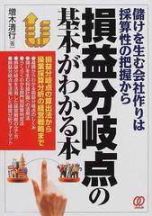 損益分岐点の基本がわかる本 儲けを生む会社作りは採算性の把握からの