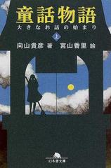 童話物語 上 大きなお話の始まりの通販/向山 貴彦 幻冬舎文庫 - 紙の本
