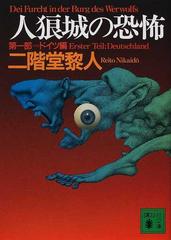 人狼城の恐怖 第１部 ドイツ編 （講談社文庫）