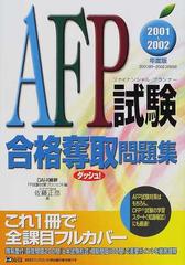 ＡＦＰ試験合格奪取問題集 ２００１〜２００２年度版の通販/佐藤 正彦