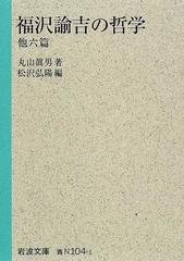福沢諭吉の哲学 他六篇の通販 丸山 真男 松沢 弘陽 岩波文庫 紙の本 Honto本の通販ストア