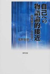 自己への物語論的接近 家族療法から社会学への通販 浅野 智彦 紙の本 Honto本の通販ストア