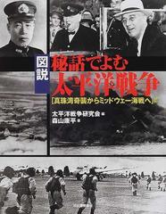 図説秘話でよむ太平洋戦争 真珠湾奇襲からミッドウェー海戦へ 篇の通販 森山 康平 太平洋戦争研究会 紙の本 Honto本の通販ストア