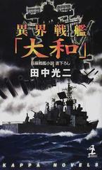 異界戦艦「大和」の通販/田中 光二 - 小説：honto本の通販ストア