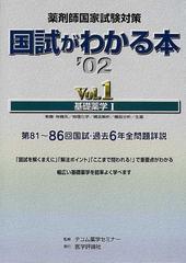 国試がわかる本 薬剤師国家試験対策 u2019０２Ｖｏｌ．１ 基礎薬学 １ 有機・無機系／物理化学／構造解析／機器分析／生薬