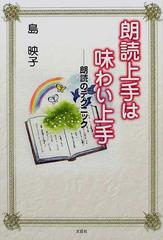 朗読上手は味わい上手 朗読のテクニックの通販/島 映子 - 紙の本