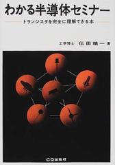 わかる半導体セミナー トランジスタを完全に理解できる本 改訂版の通販