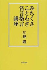 みちくさことわざ名言格言講座