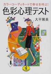 色彩心理テスト カラーコーディネートで幸せを呼ぶ の通販 大平 雅美 ワニ文庫 紙の本 Honto本の通販ストア