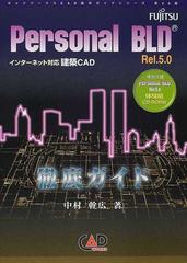 Ｐｅｒｓｏｎａｌ ＢＬＤ Ｒｅｌ．５．０徹底ガイド インターネット