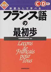 辞書なしで学べるフランス語の最初歩 新版の通販/外国語教育研究会 ...