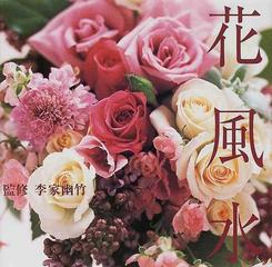 花風水の通販 李家 幽竹 紙の本 Honto本の通販ストア
