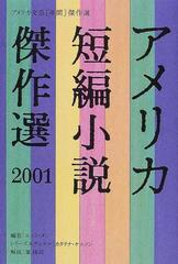 アメリカ短編小説傑作選 ２００１の通販 エィミ タン カタリナ ケニソン 小説 Honto本の通販ストア