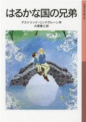 はるかな国の兄弟の通販/アストリッド・リンドグレーン/大塚 勇三 岩波