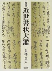 解読近世書状大鑑