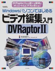 Ｗｉｎｄｏｗｓパソコンではじめるビデオ編集入門 ＤＶＲａｐｔｏｒⅡ