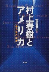 村上春樹とアメリカ 暴力性の由来の通販 吉田 春生 小説 Honto本の通販ストア