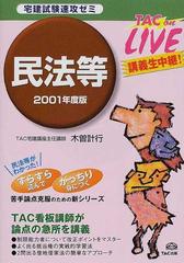 宅建試験速攻ゼミ民法等 ２００１年度版の通販/木曽 計行/ＴＡＣ公務員 ...