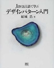 Ｊａｖａ言語で学ぶデザインパターン入門の通販/結城 浩 - 紙の本