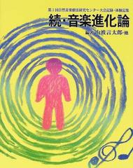 音楽進化論 続 第１回自然音楽療法研究センター大会記録・体験記集