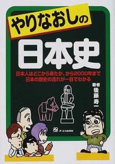 やりなおしの日本史 日本人はどこから来たか から２０００年まで日本の歴史の流れが一目でわかるの通販 後藤 寿一 紙の本 Honto本の通販ストア