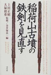 稲荷山古墳の鉄剣を見直す