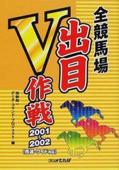 全競馬場出目V作戦 2001～2002-