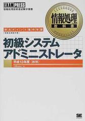 初級システムアドミニストレータ 得点ポイント集中学習 平成１３年度秋期 （情報処理教科書）