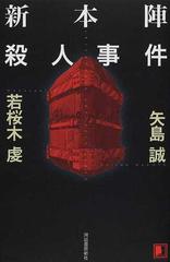 新本陣殺人事件の通販/矢島 誠/若桜木 虔 - 小説：honto本の通販ストア