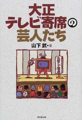 大正テレビ寄席の芸人たちの通販/山下 武 - 紙の本：honto本の通販ストア