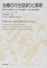治療の行き詰まりと解釈 精神分析療法における治療的／反治療的要因