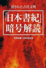 稀少本】「日本書紀」暗号解読 : 消された古代文明 geogis.rs