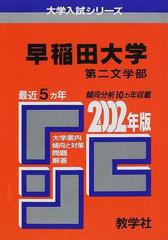 早稲田大学第二文学部 問題と対策 （大学入試シリーズ）