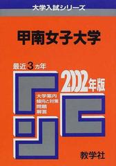 甲南女子大学 問題と対策の通販 紙の本 Honto本の通販ストア