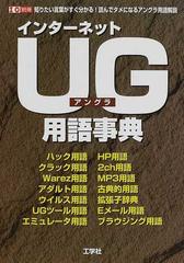 インタ－ネットＵＧ（アングラ）用語事典 知りたい言葉がすぐ分かる ...