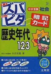 中学受験ズバピタ暗記カード社会歴史年代の通販 水谷 安昌 紙の本 Honto本の通販ストア