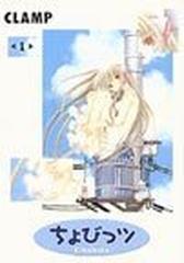 ちょびっツ（デラックスＫＣ） 8巻セットの通販/ＣＬＡＭＰ - コミック ...